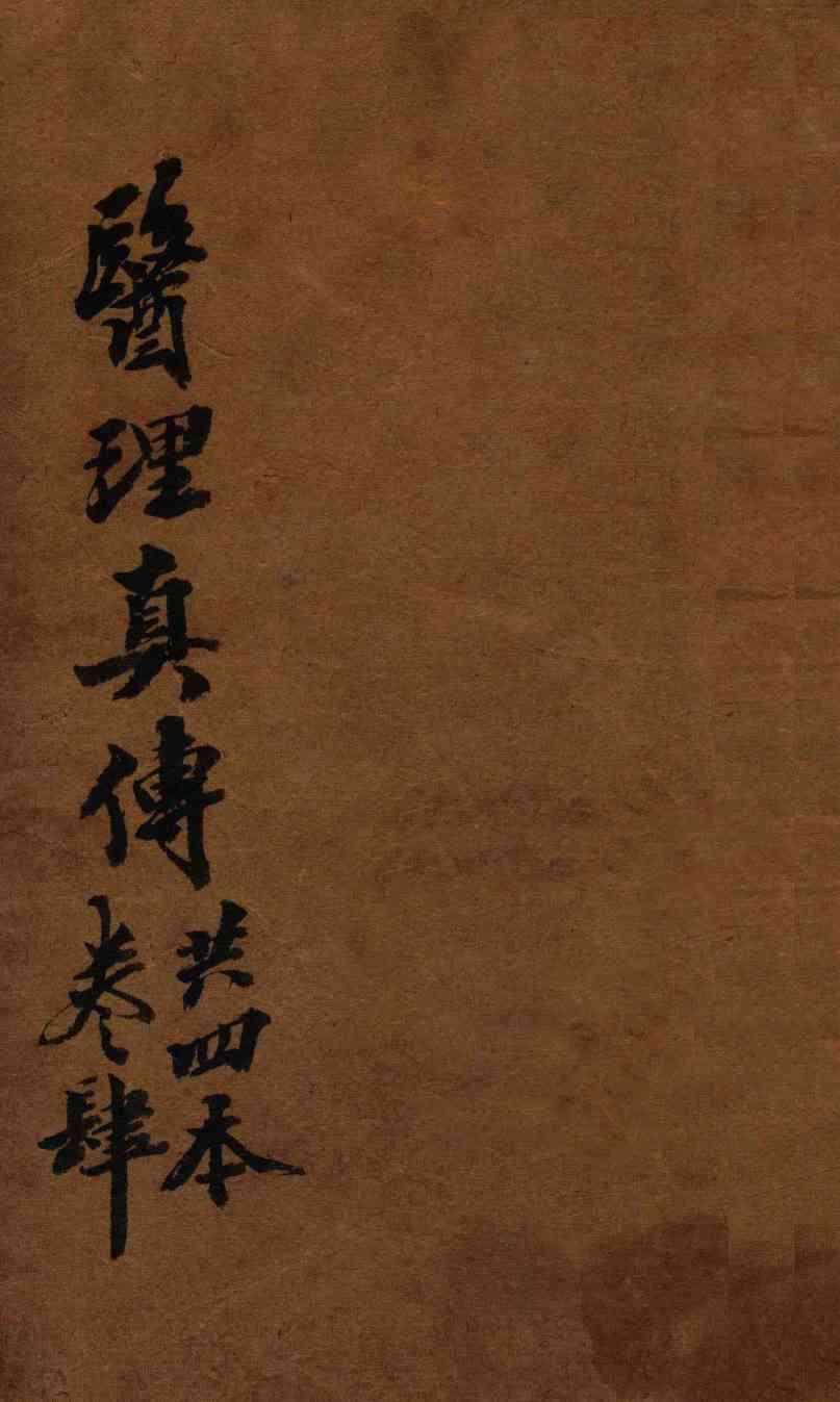 医理真传  卷4